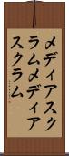 メディアスクラム Scroll