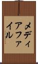 メディアファイル Scroll