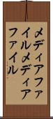 メディアファイル Scroll