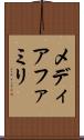 メディアファミリ Scroll