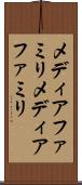 メディアファミリ Scroll