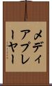メディア・プレーヤー Scroll