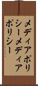 メディアポリシー Scroll