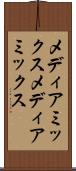 メディアミックス Scroll