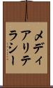メディアリテラシー Scroll