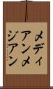 メディアン Scroll