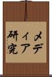 メディア研究 Scroll