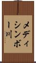 メディシンボー川 Scroll