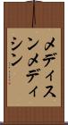 メディスン Scroll