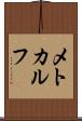 メトカルフ Scroll