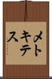 メトキテス Scroll