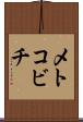 メトコビチ Scroll