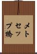 メトセップ橋 Scroll