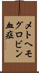メトヘモグロビン血症 Scroll