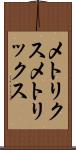 メトリクス Scroll