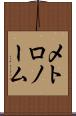 メトロノーム Scroll