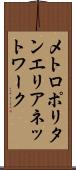 メトロポリタンエリアネットワーク Scroll