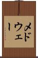 メドウェー Scroll
