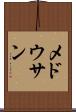 メドウサン Scroll