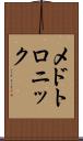 メドトロニック Scroll
