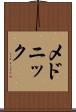 メドニック Scroll