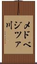 メドベジツァ川 Scroll