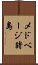 メドベージ諸島 Scroll