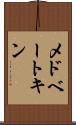 メドベートキン Scroll