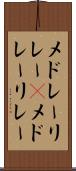 メドレーリレー(P) Scroll