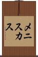 メニスカス Scroll