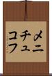 メニチュコフ Scroll