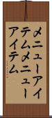 メニューアイテム Scroll