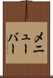 メニューバー Scroll