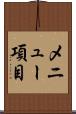 メニュー項目 Scroll