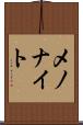 メノナイト Scroll