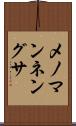 メノマンネングサ Scroll