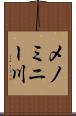 メノミニー川 Scroll