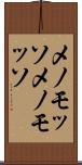メノモッソ Scroll