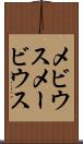 メビウス Scroll