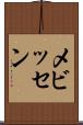 メビッセン Scroll