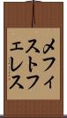 メフィストフェレス Scroll