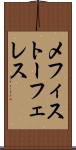 メフィストーフェレス Scroll