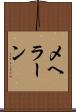 メヘラーン Scroll