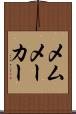 メムメーカー Scroll