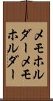 メモホルダー Scroll