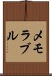 メモラブル Scroll