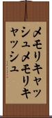 メモリキャッシュ Scroll
