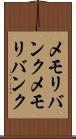 メモリバンク Scroll