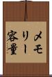 メモリー容量 Scroll