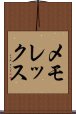 メモレックス Scroll